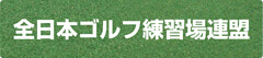 全日本ゴルフ練習場連盟